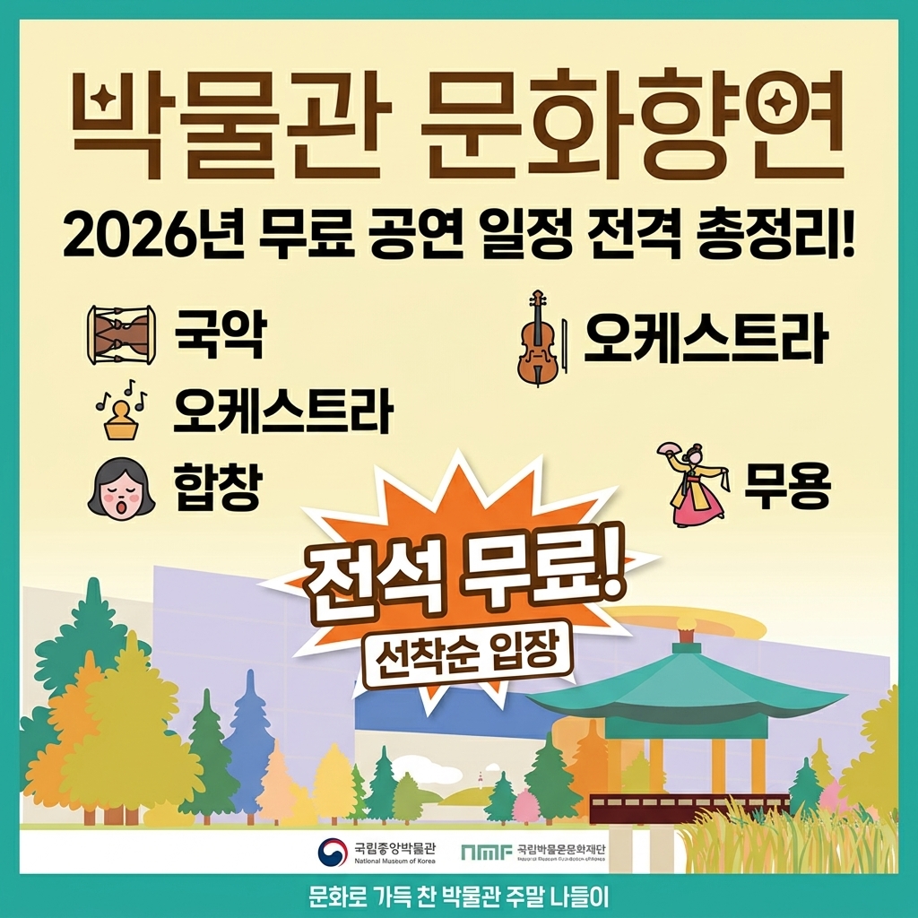 국립중앙박물관 박물관문화향연 일정 총정리