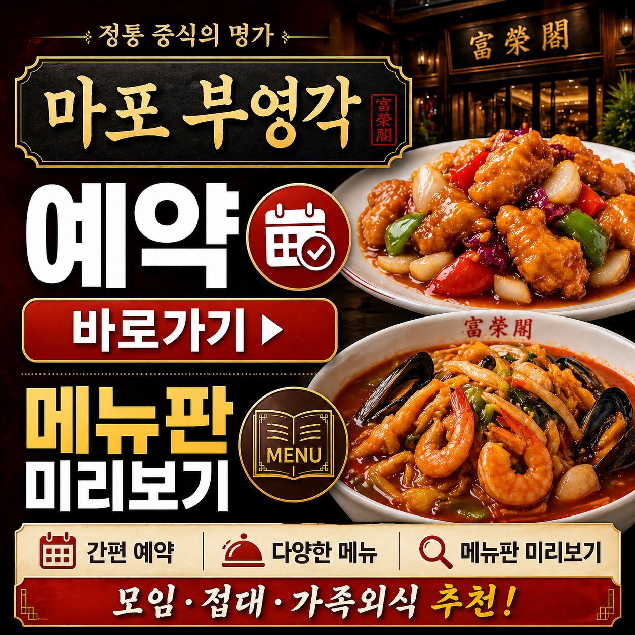 마포 부영각 예약 바로가기 및 메뉴판 미리보기