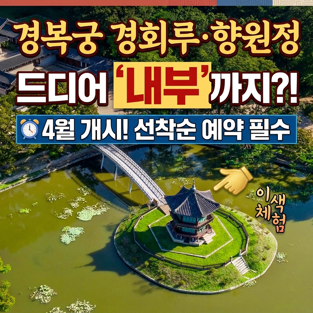 경복궁 경회루 향원정 예약바로가기
