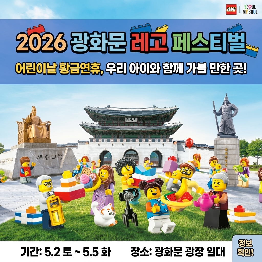 2026 광화문광장 레고축제 미리보기