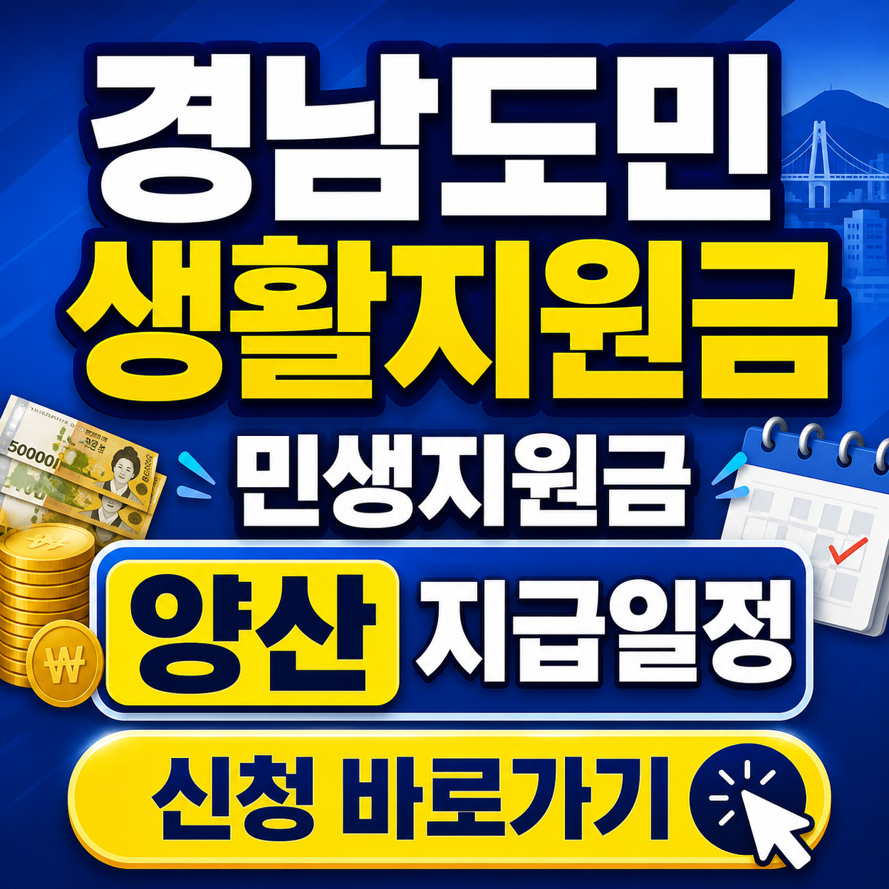경남도민 생활지원금 민생지원금 양산 지급일정 및 신청 바로가기