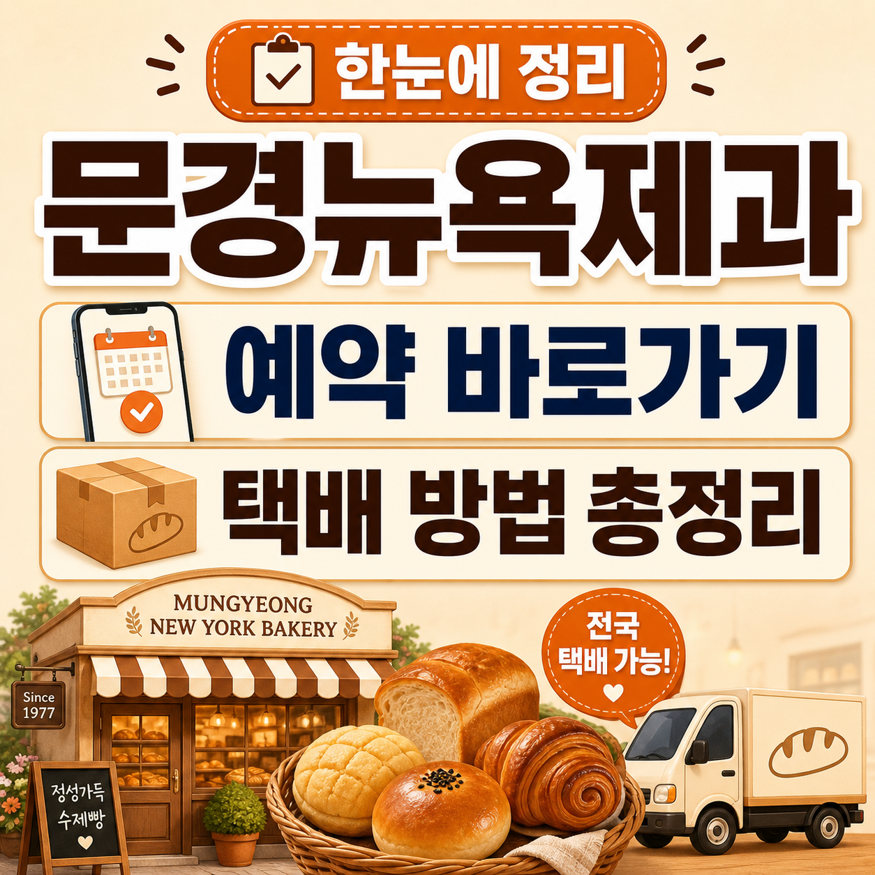 문경뉴욕제과 예약 바로가기 및 택배 방법 총정리