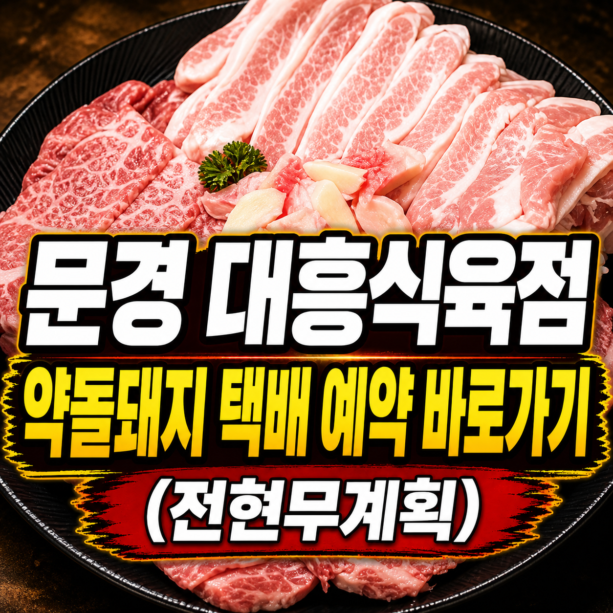 문경 대흥식육점 약돌돼지 택배 예약 바로가기(전현무계획)